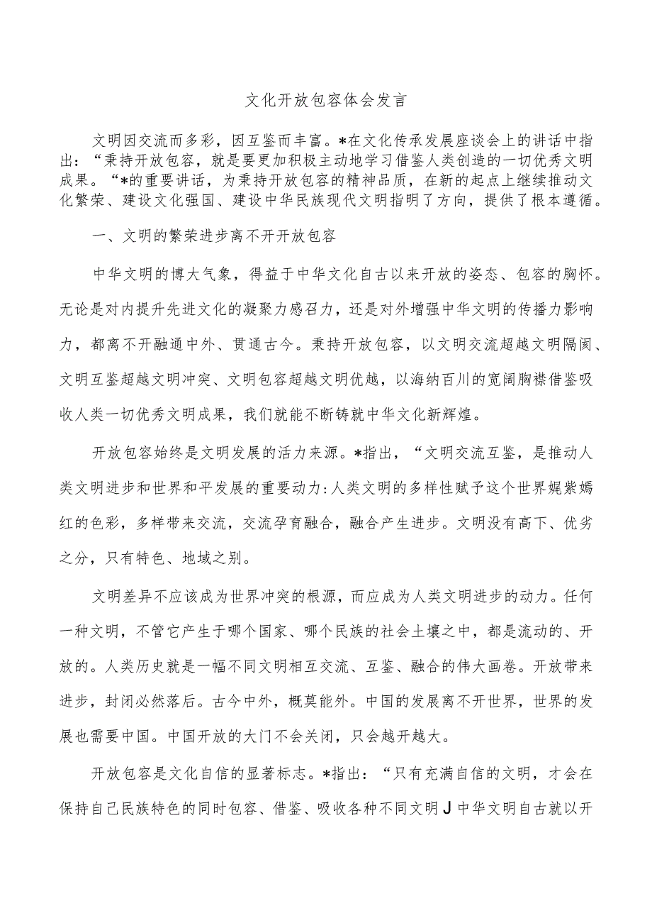 文化开放包容体会发言.docx_第1页