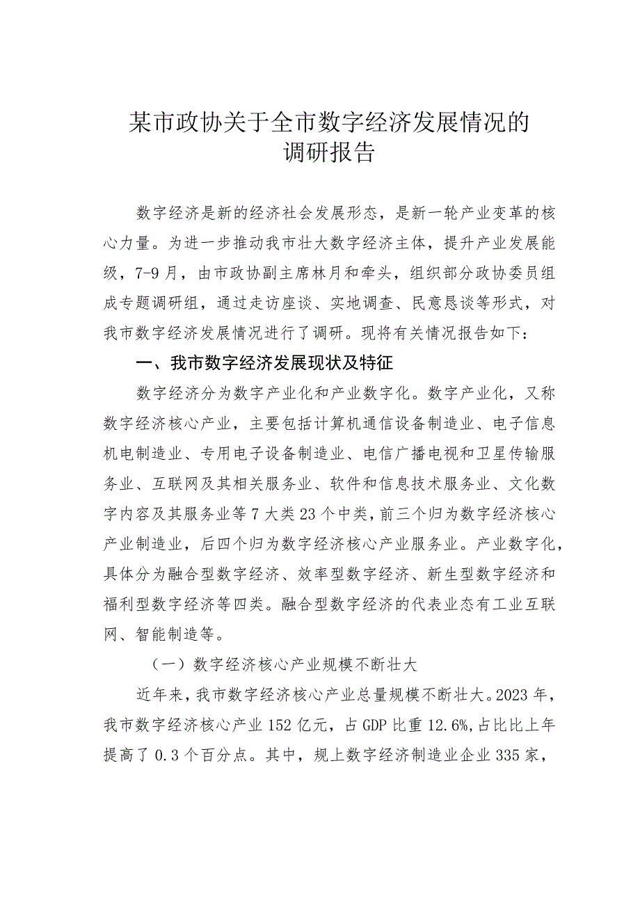 某市政协关于全市数字经济发展情况的调研报告.docx_第1页