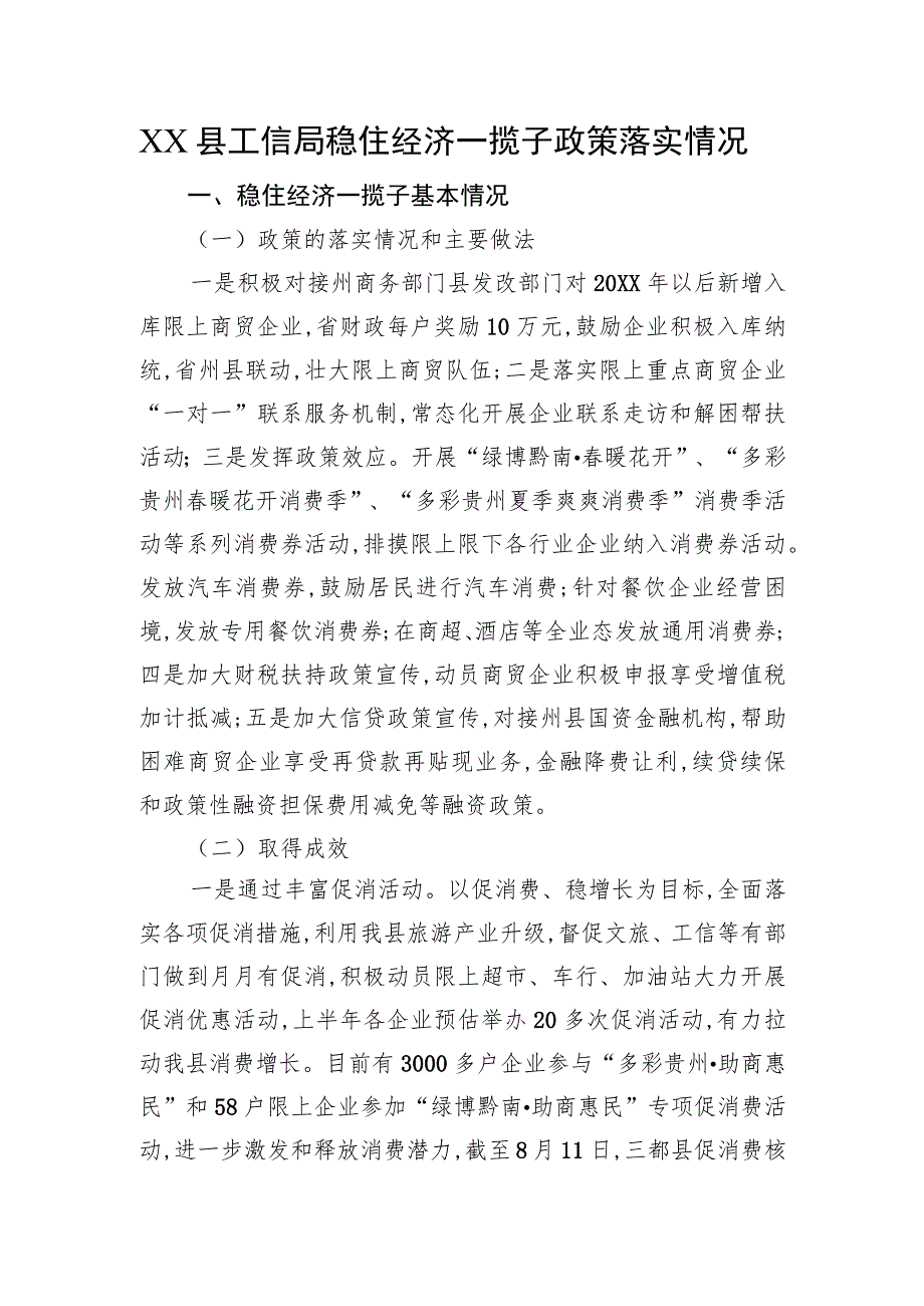 XX县工信局稳住经济一揽子政策落实情况（20220817）.docx_第1页