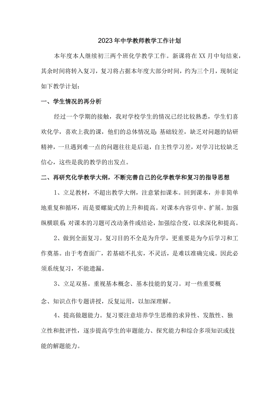 城区学校2023年中学老师教学工作计划.docx_第1页