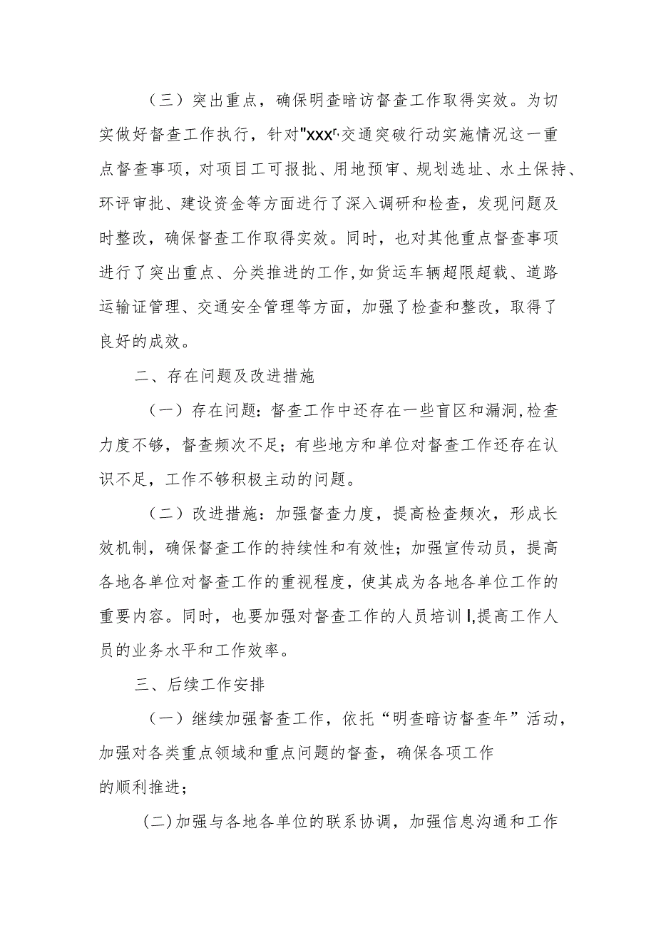 交通运输局明查暗访督查年活动重点督查事项督查进展情况报告.docx_第2页