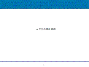 第8章人力资源供给预测.ppt