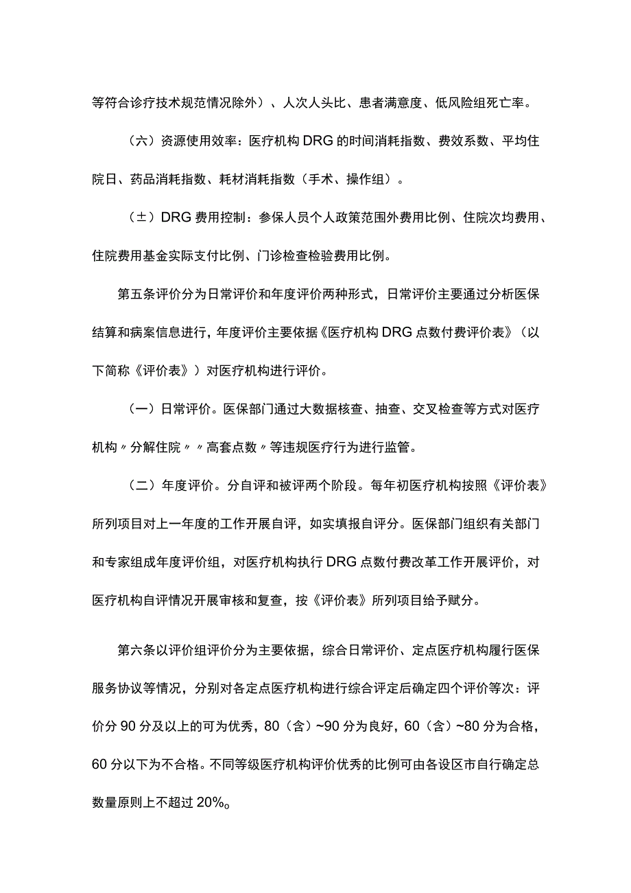 《浙江省基本医疗保险DRG点数付费评价暂行办法》全文及解读.docx_第2页