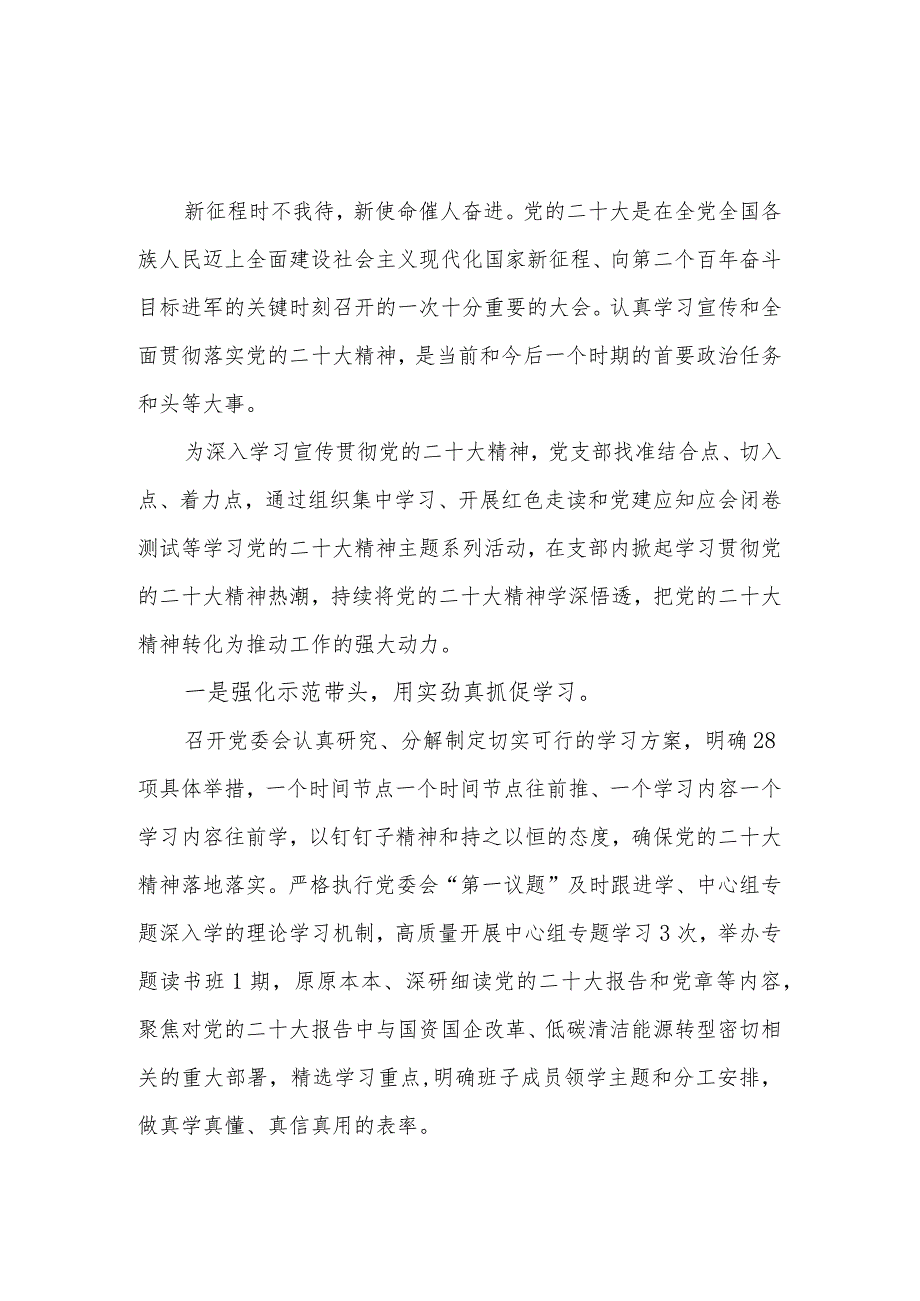 2023国企公司学习党的二十大精神工作总结汇报.docx_第2页