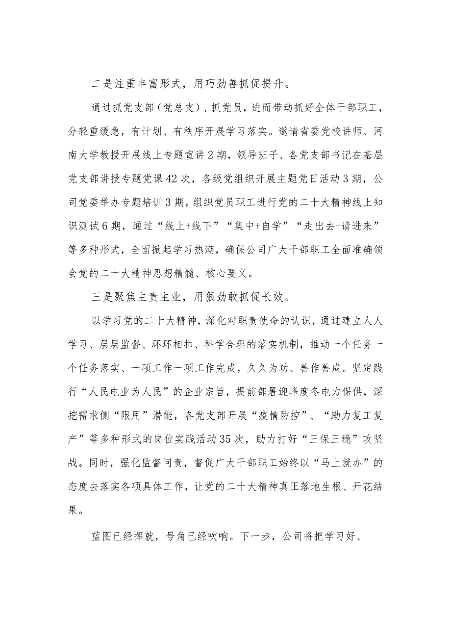 2023国企公司学习党的二十大精神工作总结汇报.docx_第3页