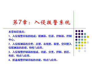 第7章入侵报警系统10版.ppt