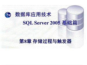 第8章存储过程与触发器.ppt