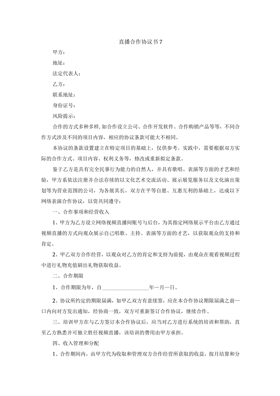 直播合作协议书7.docx_第1页