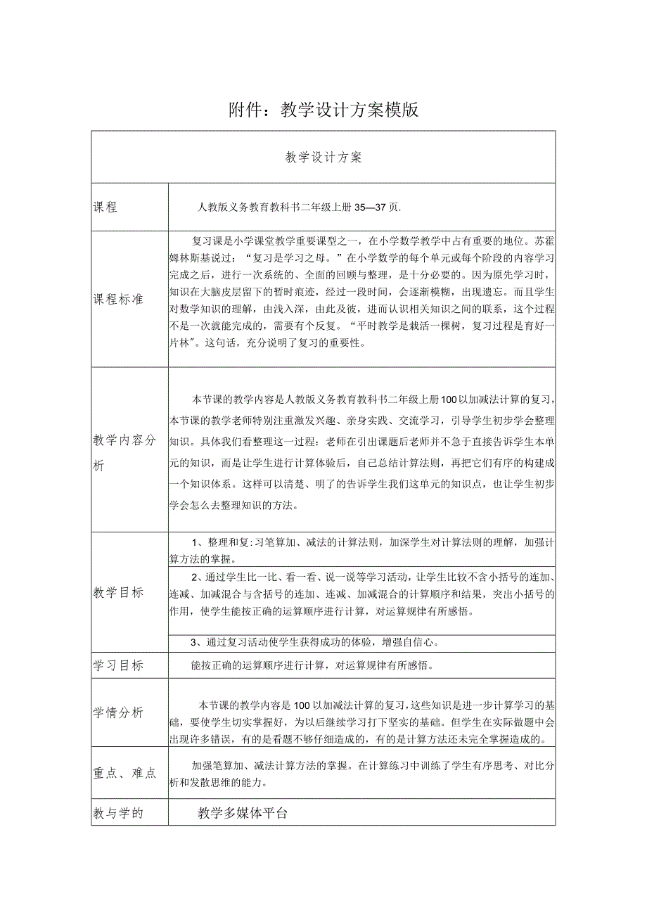 《100以内加减法复习课（一）》教学设计.docx_第1页