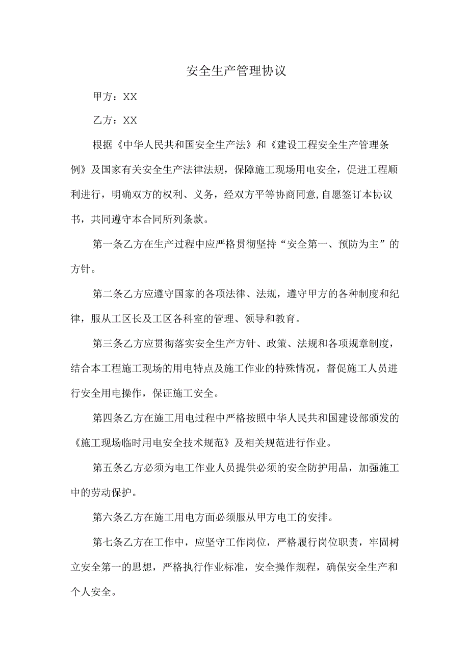 工程项目安全生产管理协议.docx_第1页