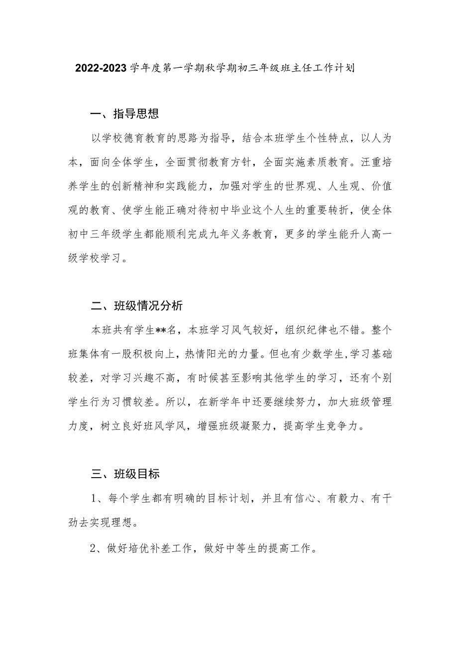 2022-2023学年度第一学期秋学期初三年级班主任工作计划.docx_第1页