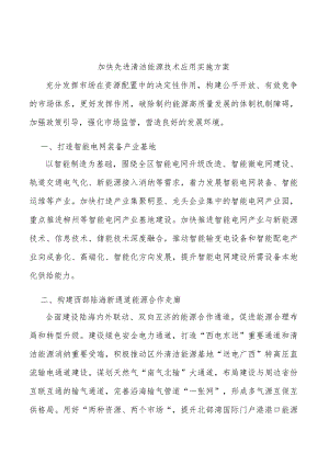 加快先进清洁能源技术应用实施方案.docx