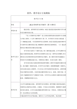 《25.3.1用频率估计概率 第1课时》教学设计.docx