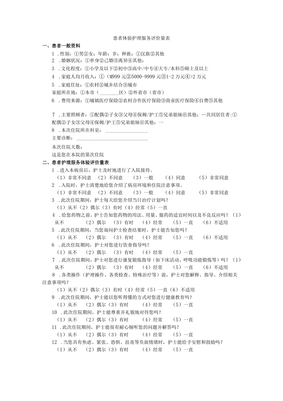 患者体验护理服务评价量表.docx_第1页