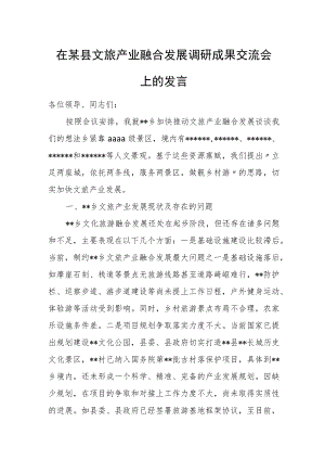 在某县文旅产业融合发展调研成果交流会上的发言.docx