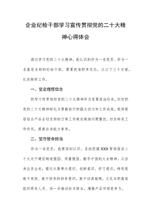 企业纪检干部学习宣传贯彻党的二十大精神心得体会.docx