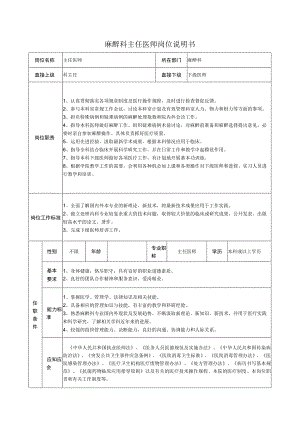 麻醉科主任医师岗位说明书.docx