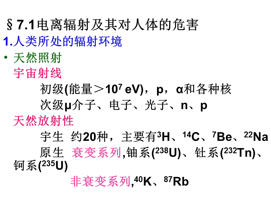 第7章放射性卫生安全防护.ppt_第2页