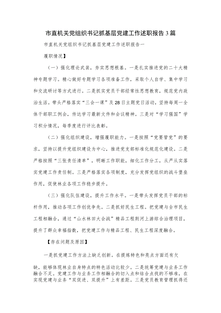 市直机关党组织书记抓基层党建工作述职报告3篇.docx_第1页