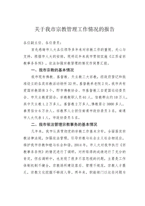 关于我市宗教管理工作情况的报告.docx