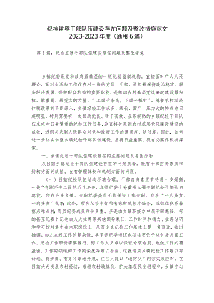 纪检监察干部队伍建设存在问题及整改措施范文2023-2023年度(通用6篇).docx