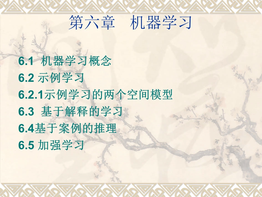 第6章机器学习.ppt_第1页