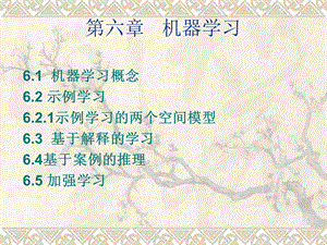 第6章机器学习.ppt