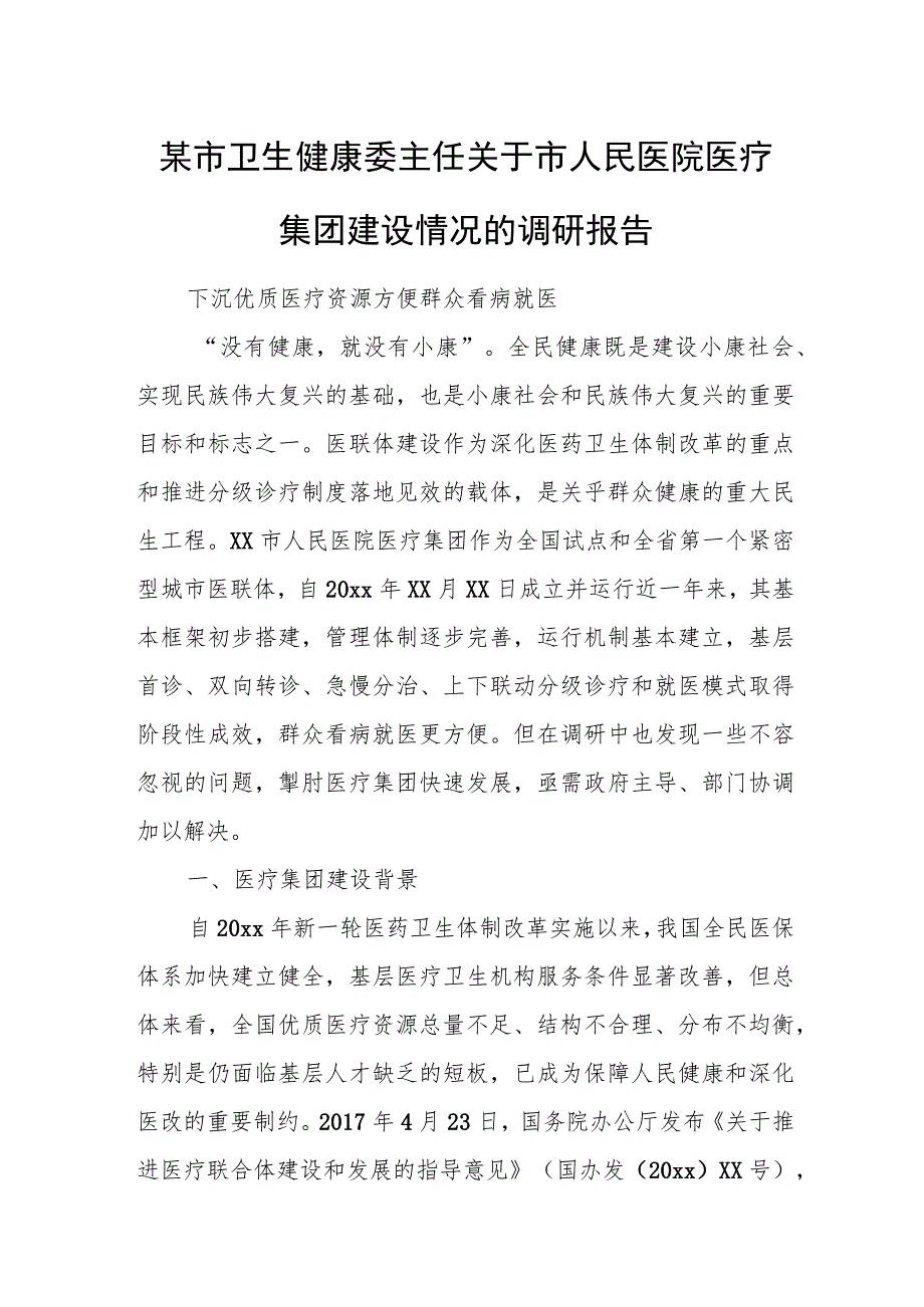 某市卫生健康委主任关于市人民医院医疗集团建设情况的调研报告.docx_第1页