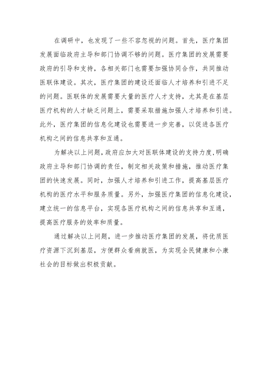 某市卫生健康委主任关于市人民医院医疗集团建设情况的调研报告.docx_第3页