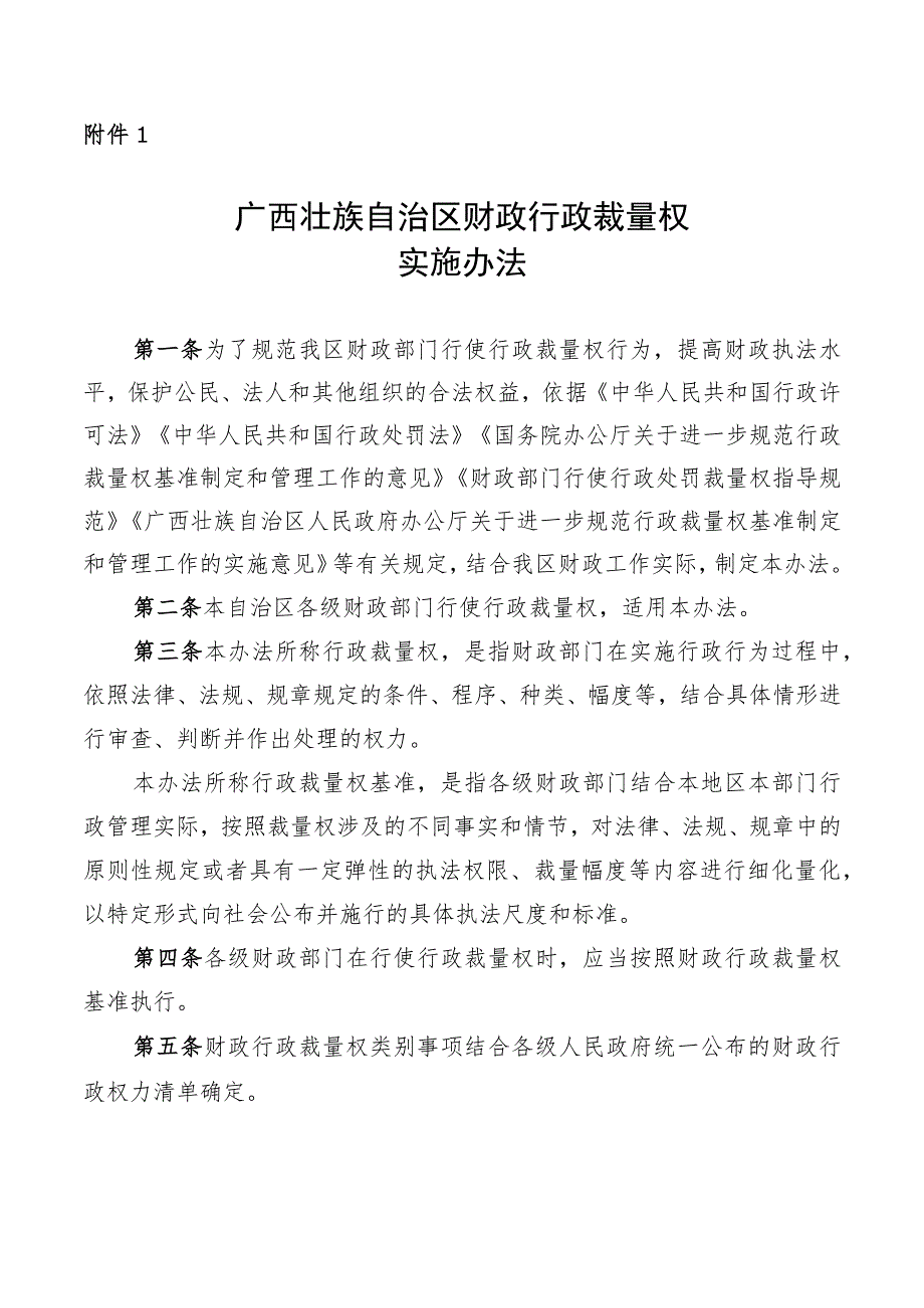 广西壮族自治区财政行政裁量权实施办法.docx_第1页