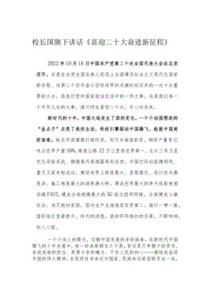 校长国旗下讲话《喜迎二十大 奋进新征程》.docx