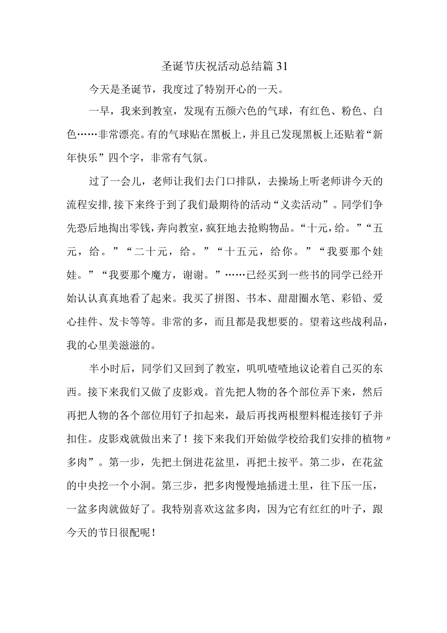 圣诞节庆祝活动总结 篇31.docx_第1页