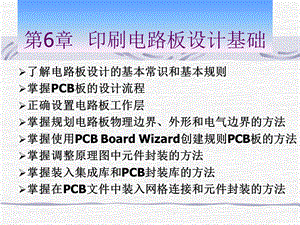 第6章印刷电路板设计基础.ppt