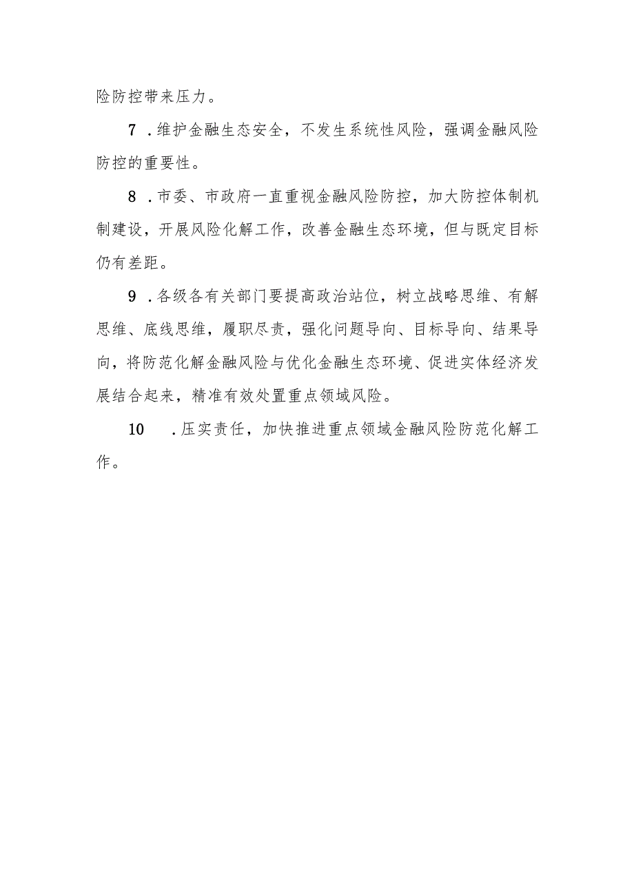 市长在全市重点领域金融风险防范化解专班工作会议上的讲话.docx_第3页