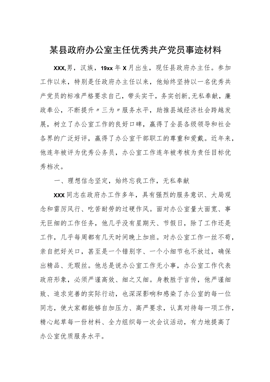 某县政府办公室主任优秀共产党员事迹材料.docx_第1页