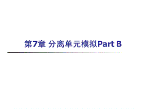 第7章分离单元模拟PartB.ppt