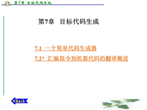 第7章目标代码生成.ppt