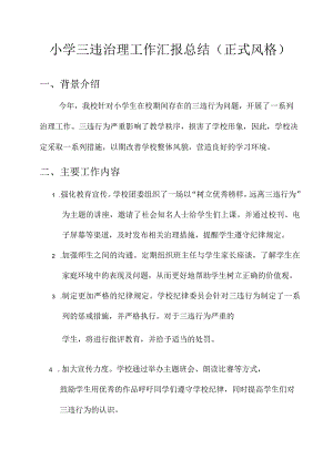 小学三违治理工作汇报总结.docx