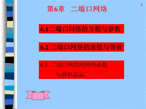 第6章二端口网络.ppt