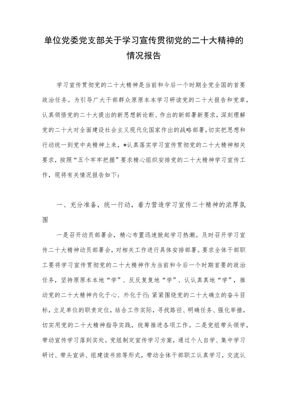 单位党委党支部学习宣传贯彻党的二十大精神情况报告.docx_第2页