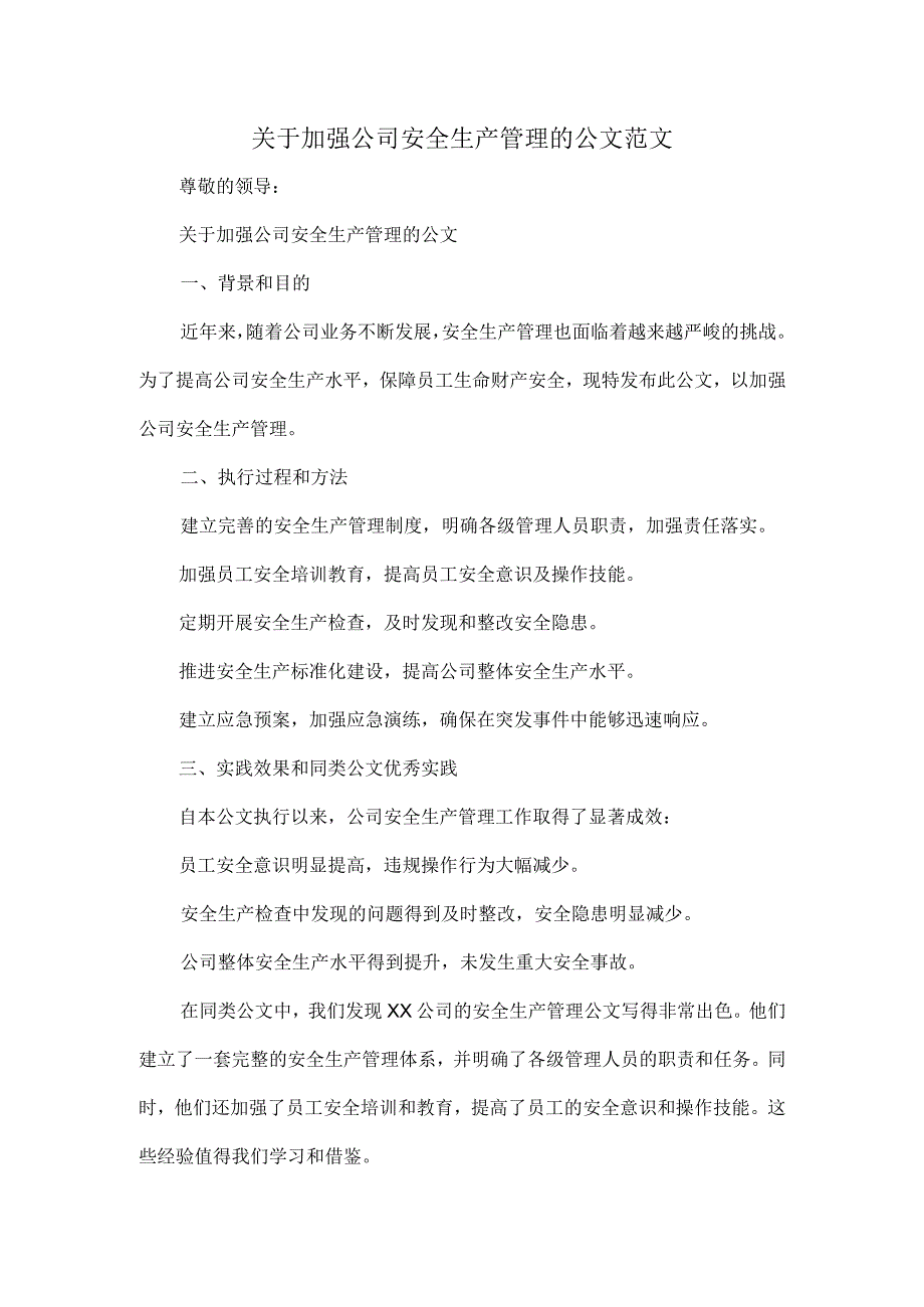 关于加强公司安全生产管理的公文范文.docx_第1页