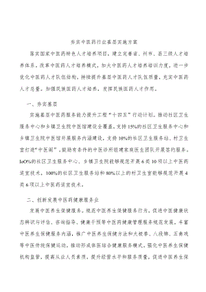 夯实中医药行业基层实施方案.docx