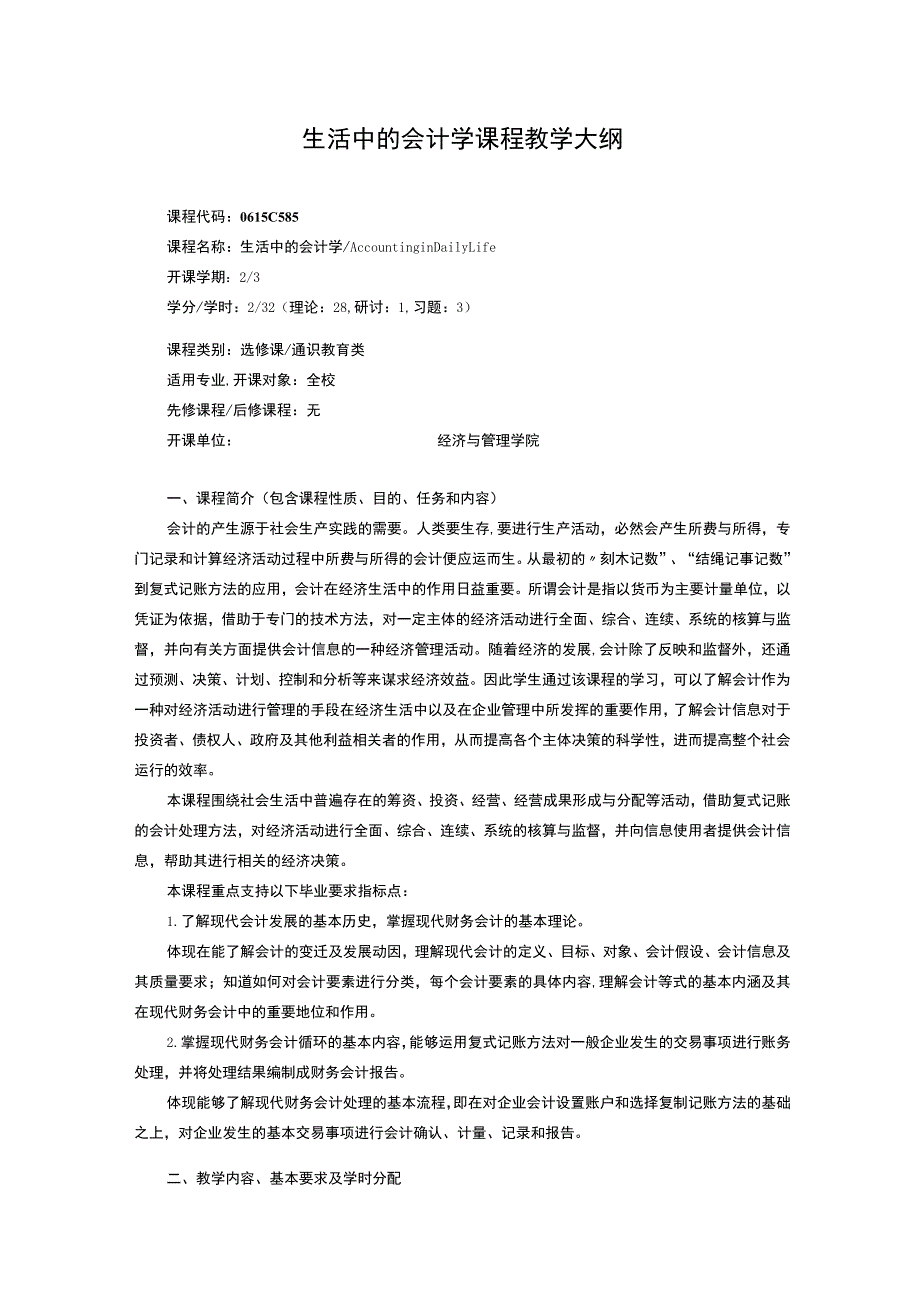 生活中的会计学课程教学大纲.docx_第1页