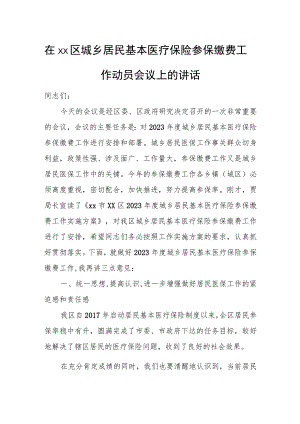 在xx区城乡居民基本医疗保险参保缴费工作动员会议上的讲话.docx