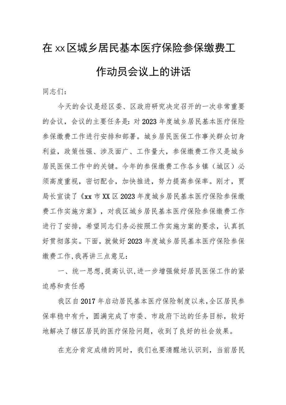 在xx区城乡居民基本医疗保险参保缴费工作动员会议上的讲话.docx_第1页