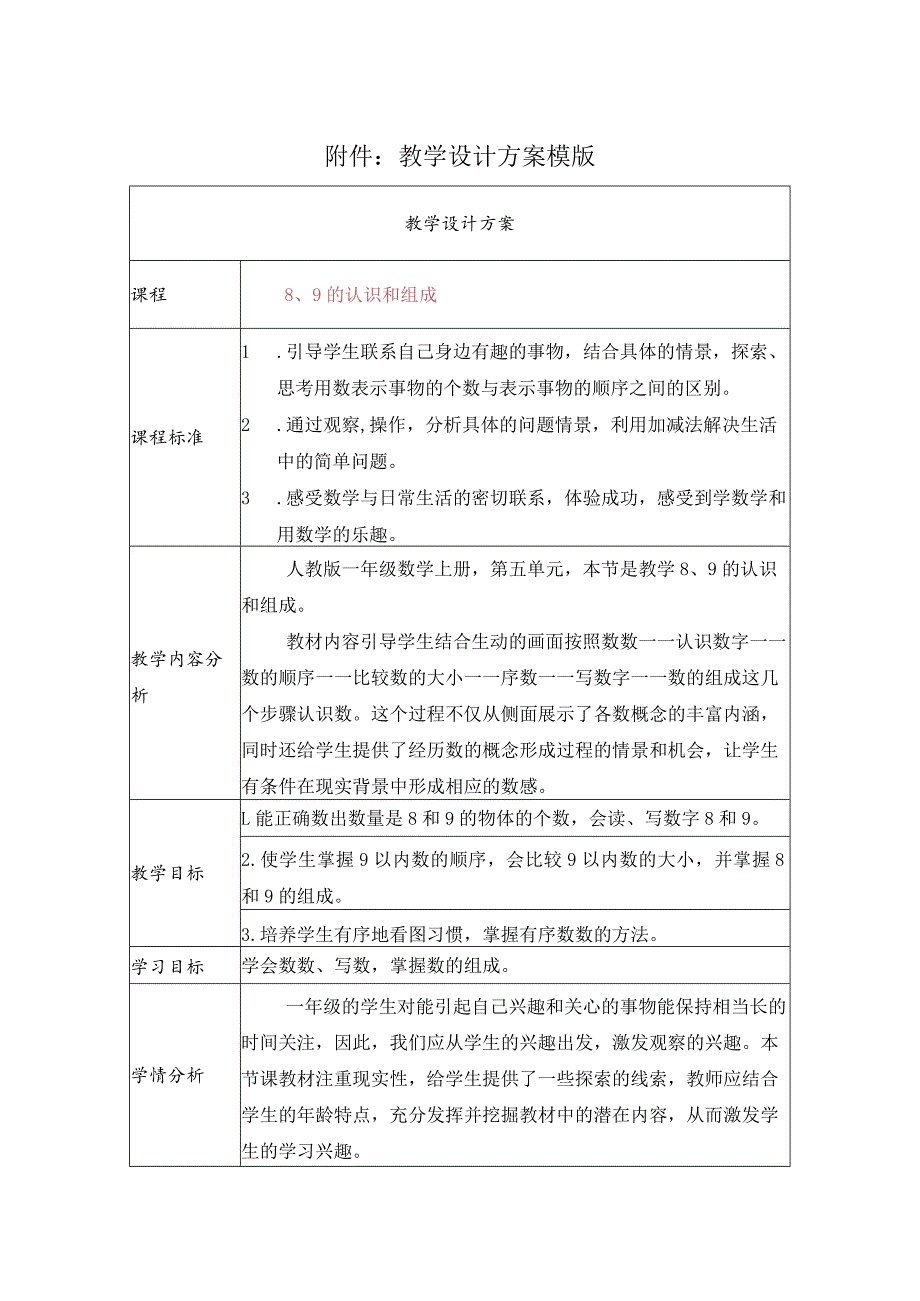 《89的认识和组成》教学设计.docx_第1页