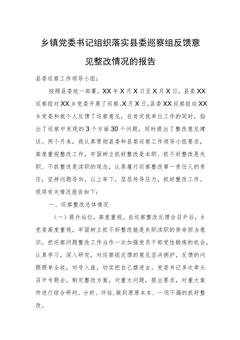 乡镇党委书记组织落实县委巡察组反馈意见整改情况的报告.docx_第1页