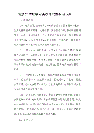 城乡生活垃圾分类收运处置实施方案.docx