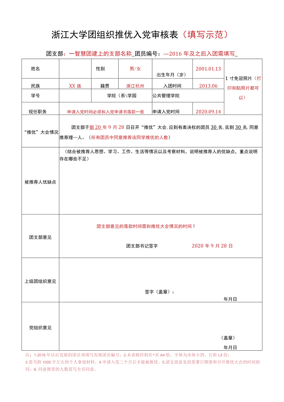 浙江大学团组织推优入党审核表填写示范.docx_第1页