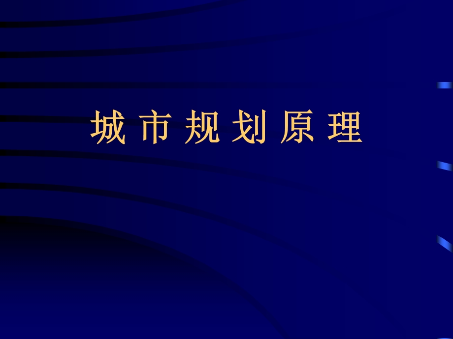 第一章 城市与城市规划概论.ppt_第1页